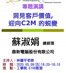 【工工系專題演講】5/8 洞見客戶價值,迎向C2M 的蛻變