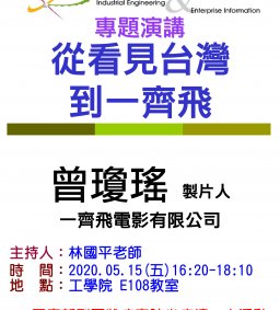 【工工系專題演講】5/15 從看見台灣到一齊飛