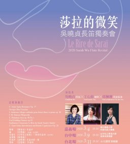 莎拉的微笑–2020吳曉貞長笛獨奏會