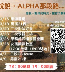 說說，Alpha那段路《第十屆Alpha Leader招募說明會》