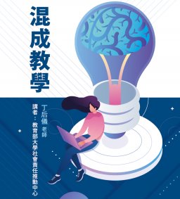【教師增能活動】混成教學