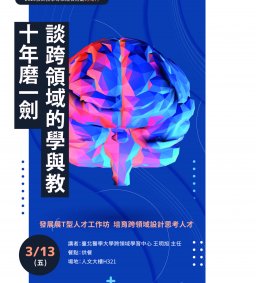 【教師增能活動】十年磨一劍，談跨領域的學與教