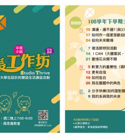 下禮拜二 3/10 成長工作坊開始囉! (*勵學/博雅需報名)