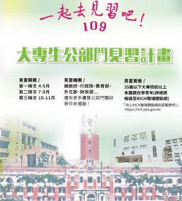 109年大專生公部門見習計畫校園分享會 (就友室、行政系共同辦理)