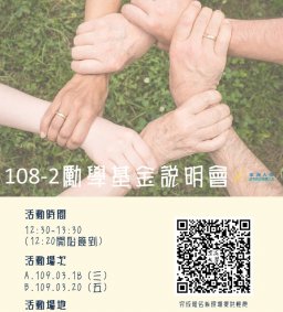108-2 勵學基金輔導措施說明會