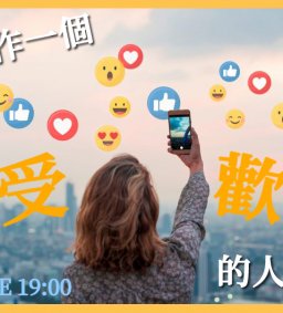 成長工作坊 3/17 “如何作一個更受歡迎的人?” (*勵學/博雅)