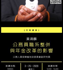 【行政講堂】3/25(三)，公務員職系整併與年金改革的影響，黃靖麟(國家文官學院副研究員副研究員)