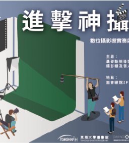 108-2【數位攝影棚實務及應用】微學分