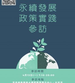 【行政系】1900永續發展政策實踐 (授課教師汪志忠副教授) (限修課學生報名)