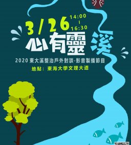 心有靈溪：2020東大溪整治戶外對談—影音製播節目