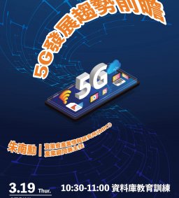  「5G發展趨勢前瞻」 講座 /主講者:朱南勳先生(產業顧問兼主任)