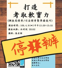 【停辦】系學會講座：打造考取軟實力--調查局/司法考試&準備技巧 (無法認證勵學基金)