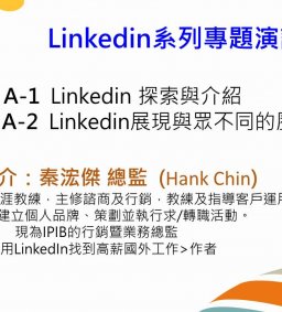 第二場次-成為國際人才第一步- Linkedin 展現與眾不同的歷程