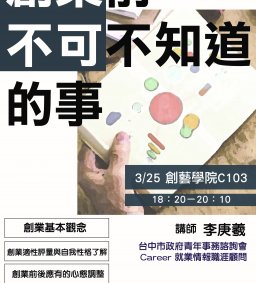 【創新創業中心】創業前不可不知道的事