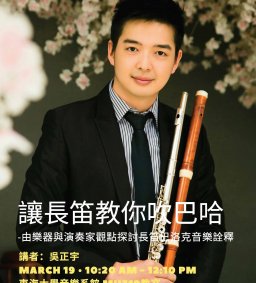 『讓長笛教你吹巴哈！』-由樂器與演奏家觀點探討長笛巴洛克音樂詮釋 / 吳正宇巴洛克長笛講座