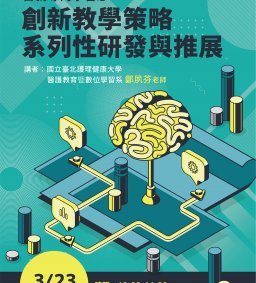 【教師增能活動】自我導向學習之創新教學策略系列性研發與推展