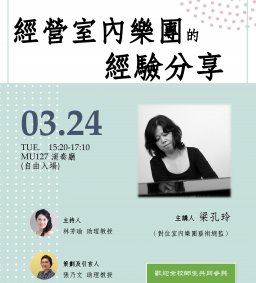 職涯講座─經營室內樂團的經驗分享