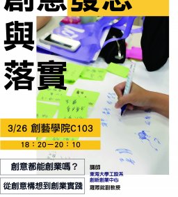 【創新創業中心】創意發想與落實