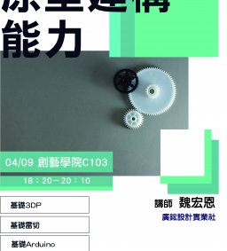 【創新創業中心】原型建構能力