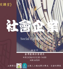 【行政講堂】3/26(四)，社會企業三部曲~ 從媒體到社企，從文青到管理，從都會到土地。林宜平(臺灣藍鵲茶營運長)-1691 社會科學微學分
