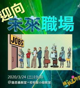 3/24 成長工作坊“迎向未來職場”by學務長 羅文聰