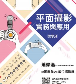 108-2【平面攝影實務與應用】微學分