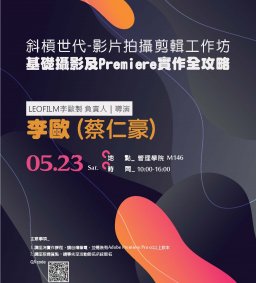 斜槓世代-影片拍攝剪輯工作坊-基礎攝影及Premiere實作全攻略