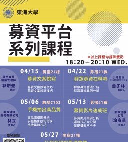 【群眾募資平台X創新創業中心】募資平台系列課程