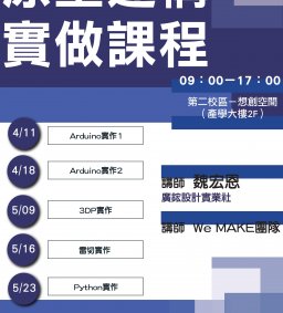 【創新創業中心】原型建構實做課程