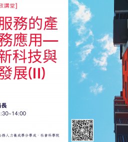【行政講堂-傑出系友】5/20(三)智慧服務的產業實務應用—AI創新科技與產業發展(II)，許茂新(中科管理局局長)