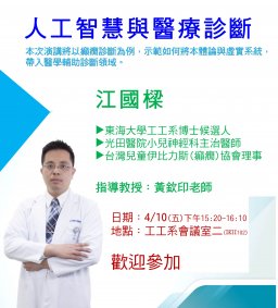 【工工系專題演講】4/10 人工智慧與醫療診斷