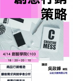 【創新創業中心】創意行銷策略