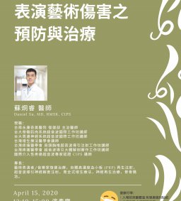 專題演講：表演藝術傷害之預防與治療