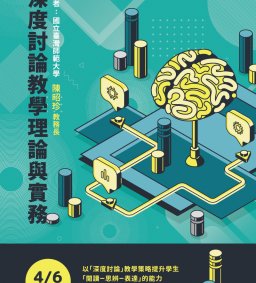 【教師增能活動】深度討論教學理論與實務