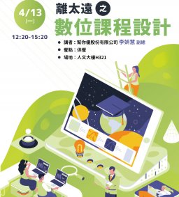 【教師增能活動】離太遠之數位課程設計