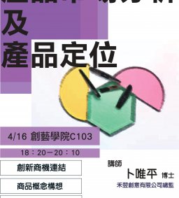 【創新創業中心】產品市場分析及產品定位