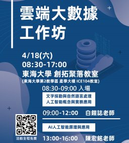4/18 雲端大數據系列工作坊
