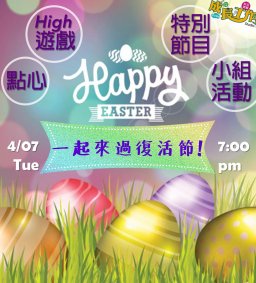 4/07(二)19:00 @ 來成長工作坊 開心過復活節吧～！