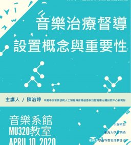 實習啟航講座─音樂治療督導設置概念與重要性