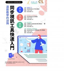 【教師增能活動】遠距教學的迫降 - Microsoft Teams 視訊工具快速入門 (星期三場次)