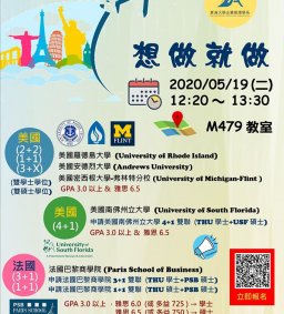 ❇️有夢，想做就做❇️ 企管系國際化活動宣傳 (雙聯學制介紹、Summer Camp)