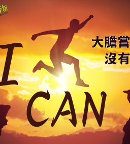 4/14 (二)19:00 成長工作坊 “Ｉ CAN（大膽嘗試，沒有界限）”  勵學§博雅