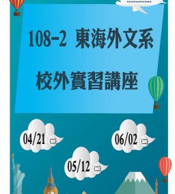 108-2 東海外文系校外實習講座暨說明會(限外文系學生參加)