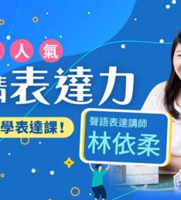 職能培力系列4-職場必學表達課--吸睛表達力工作坊(下午場)