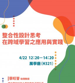 【創新創業中心】整合性設計思考在跨域學習之應用與實踐