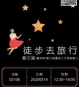 【行政講堂】5/14(四)，徒步去旅行，劉又誠(魔術師/劉又誠魔術工作室創辦人)