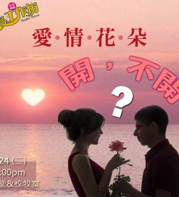 成長工作坊 04/21 愛情花朵，開，不開? By武自珍老師