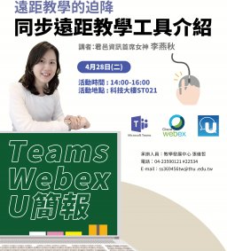 【教師增能活動】遠距教學的迫降-同步遠距教學工具介紹