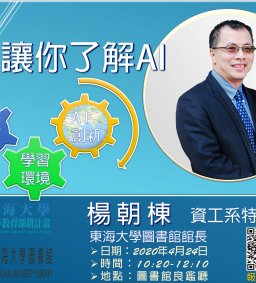 高教深耕3-1數位學習與學習環境跨域講座-「讓你了解AI」