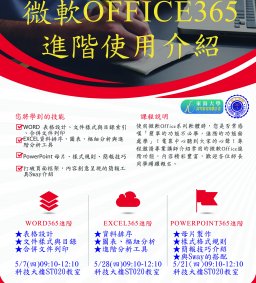 微軟Office365進階使用介紹